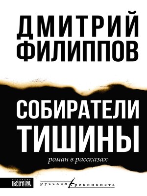 cover image of Собиратели тишины